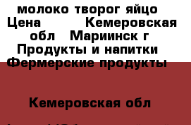 молоко творог яйцо › Цена ­ 140 - Кемеровская обл., Мариинск г. Продукты и напитки » Фермерские продукты   . Кемеровская обл.